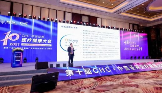 2021CHC-中信证券医疗健康大会暨第十届中国医疗健康产业投资与并购CEO峰会召开