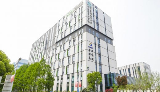 赛诺菲中国首个全球研究院落成启用