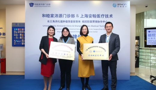 长三角消化道肿瘤筛查医联体暨和睦家磁控胶囊胃镜协作中心揭牌