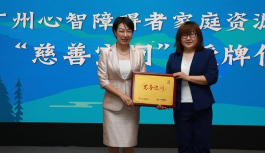 “心智障碍者家庭支持计划”项目总结会在广州召开