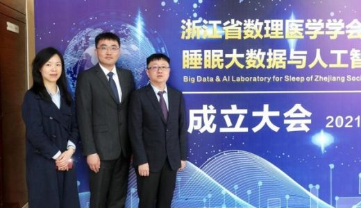 国内首个省级睡眠大数据与人工智能实验室在杭州成立
