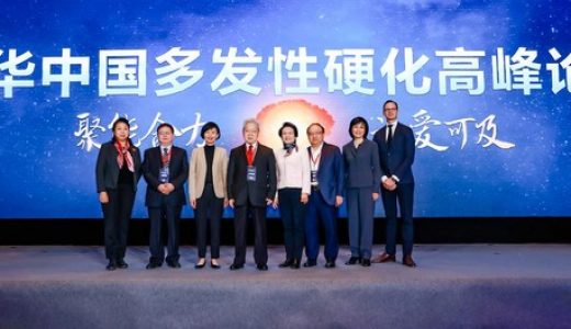 首届中国多发性硬化高峰论坛在京召开
