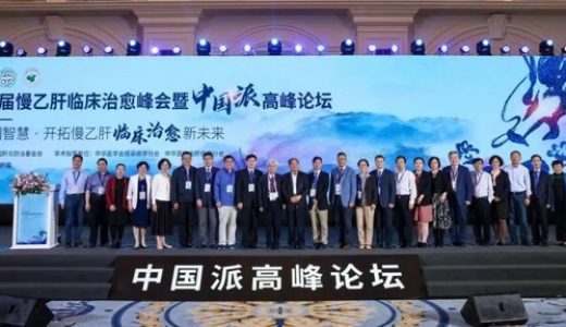 第三届慢乙肝临床治愈峰会暨中国派高峰论坛圆满举行