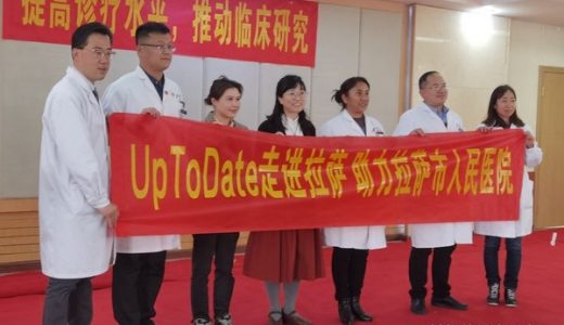助力北京医疗队援藏事业，威科集团UpToDate走进拉萨市人民医院