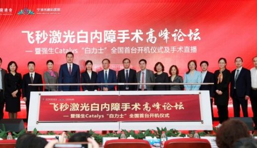 国内首台强生眼力健Catalys白力士正式启用