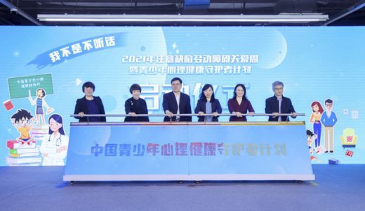 西安杨森支持第三届ADHD关爱周暨青少年心理健康守护者计划