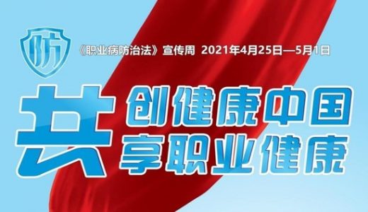 杭州开展第19个《职业病防治法》宣传周活动
