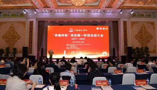 “幸福呼吸”中国慢阻肺分级诊疗推广项目第一阶段项目总结会落幕