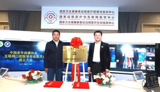 中国老年保健协会互联网口腔医学专业委员会在京成立