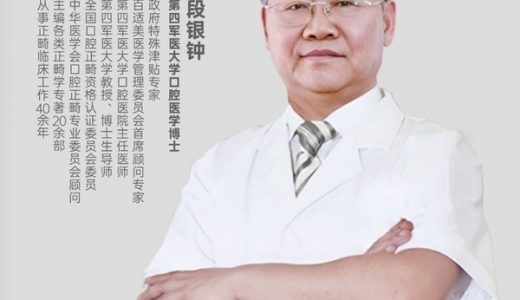 正畸专家段银钟教授加盟百适美，助力打造医疗技术2.0时代