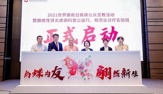 2021世界狼疮日疾病认知公众宣教启动