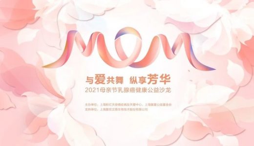 2021母亲节乳腺癌健康公益沙龙在沪举办