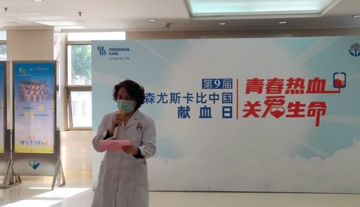 费森尤斯卡比中国第九届献血日活动举办