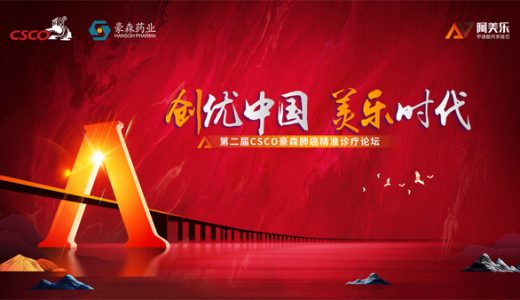 豪森药业探索肺癌精准诊疗的创新之路