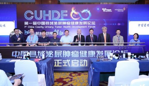 第一届中国县域泌尿肿瘤健康发展论坛在成都召开