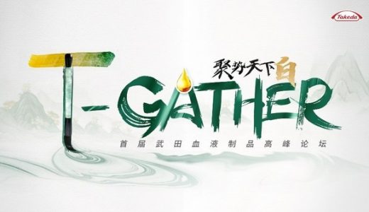 武田中国举办首届血液制品高峰论坛