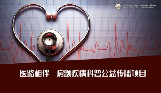 “医路相伴 — 房颤疾病科普公益传播项目”将开启