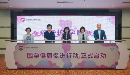 多学科跨领域协同合作 制定标准促进围孕健康