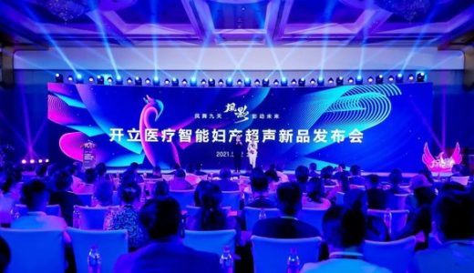 开立医疗高端智能妇产超声“凤影”发布会在北京举行