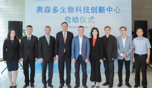 奥森多生物科技创新中心在沪揭牌