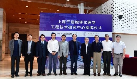 “上海干细胞转化医学工程技术研究中心”建设启动会召开