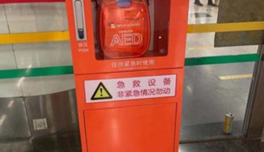 北京地铁安装的光电AED成功抢救1名心脏骤停患者