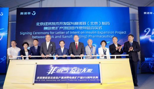 赛诺菲举办北京生产基地胰岛素扩产项目签约仪式