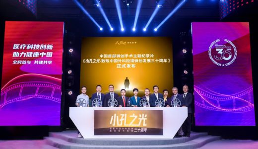 强生医疗支持中国首部微创手术主题纪录片《小孔之光》即将播出