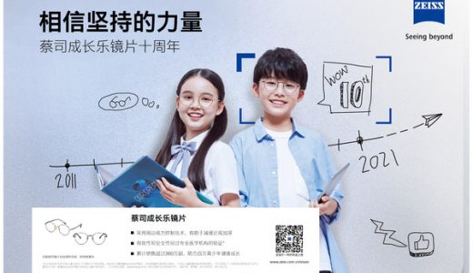 2021全国爱眼日，相信坚持的力量 — 记蔡司成长乐镜片上市十周年