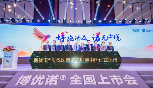 博安生物博优诺（贝伐珠单抗注射液）正式上市，患者救助项目同步启动