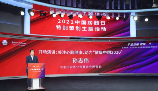 强生医疗携手北京白求恩公益基金会启动2021房颤日大型科普项目