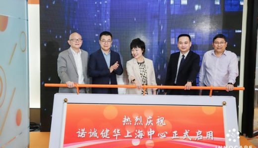 诺诚健华上海中心启用
