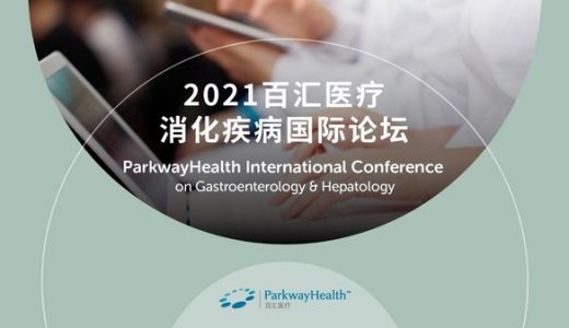 2021百汇医疗消化疾病国际论坛落幕