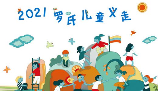 “罗氏儿童义走”迈入第十二年，为重疾患儿再度“汇爱云端”