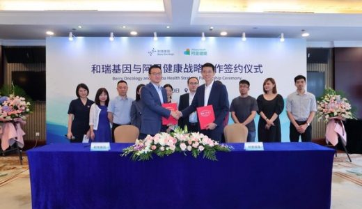 和瑞基因与阿里健康战略合作，共同助力“一切肿瘤实现早诊早治”