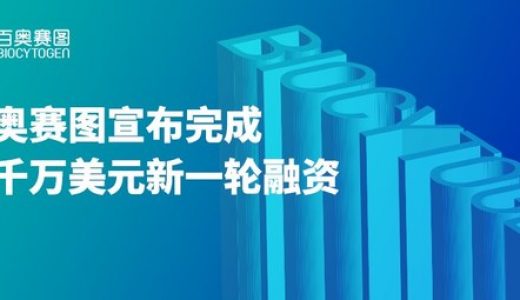 百奥赛图宣布完成数千万美元新一轮融资，全力打造抗体新药研发引擎