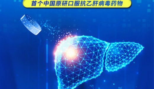 翰森制药1类新药恒沐（富马酸艾米替诺福韦片）上市