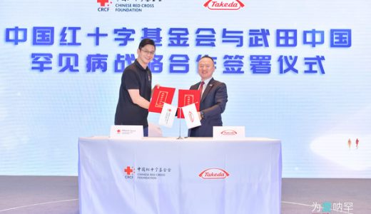 武田中国与中国红十字基金会达成战略合作 共推中国罕见病生态体系再升级