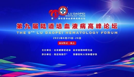 第九届陆道培血液病高峰论坛召开