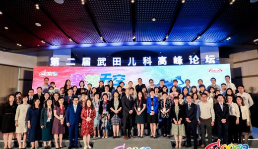 第二届武田中国儿科高峰论坛启幕