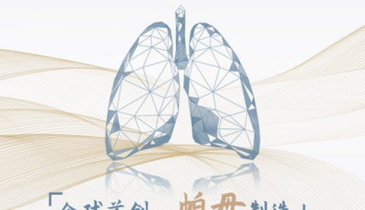 帕母医疗：全球首创肺动脉高压治疗器械RCT研究入组完成