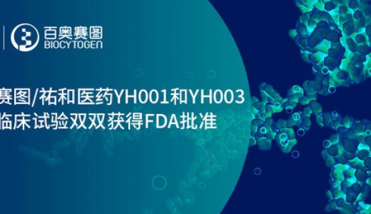 百奥赛图/祐和医药YH001和YH003二期临床试验双双获得FDA批准