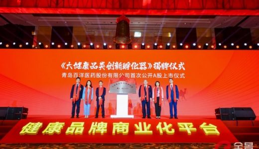 百洋医药与里斯战略定位咨询共建大健康品类创新孵化器