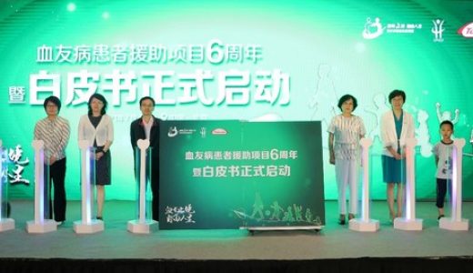 血友病患者援助项目6周年暨白皮书项目在京启动