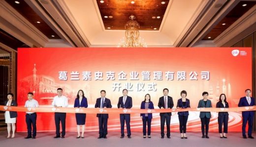 葛兰素史克在沪设立全国商业营运中心，在华布局落新子