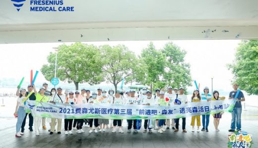 费森尤斯医疗第三届“透亮森活日”公益活动登陆上海