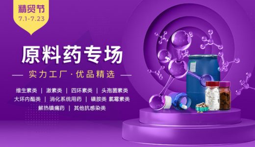 制药精贸节 精选3000+原料药产品与优质供应商，节约采购时间