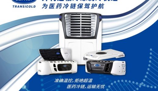 持续深耕冷链行业数十年，开利运输冷冻助力保障疫苗运输安全