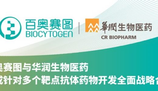 百奥赛图与华润生物医药达成针对多个靶点抗体药物开发战略合作