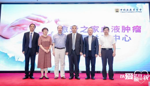 “愈爱之家”血液肿瘤康复关爱中心正式成立